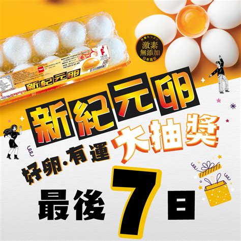 好卵有運|【いいたまごの日 日本雞蛋日 2023】 – 新紀元卵